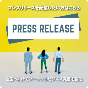 プレスリリース配信｜全国ソーシャルビジネス事業者データベース