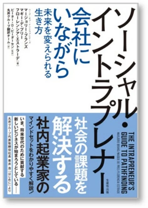 翻訳書「ソーシャル・イントラプレナー」