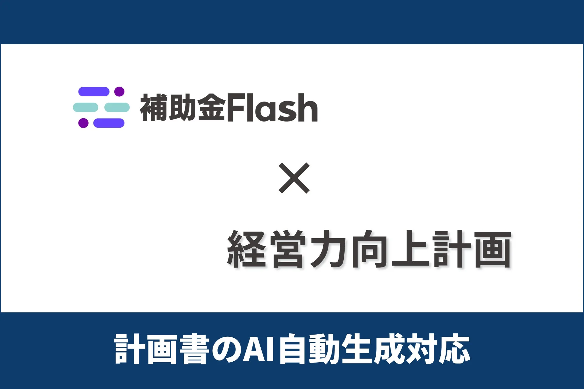 補助金Flash X 経営力向上計画 計画書のAI自動生成対応