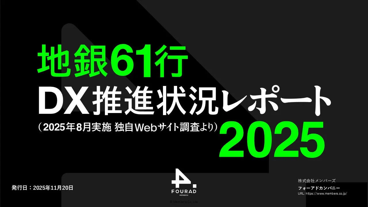 地銀61行 DX推進状況レポート2025