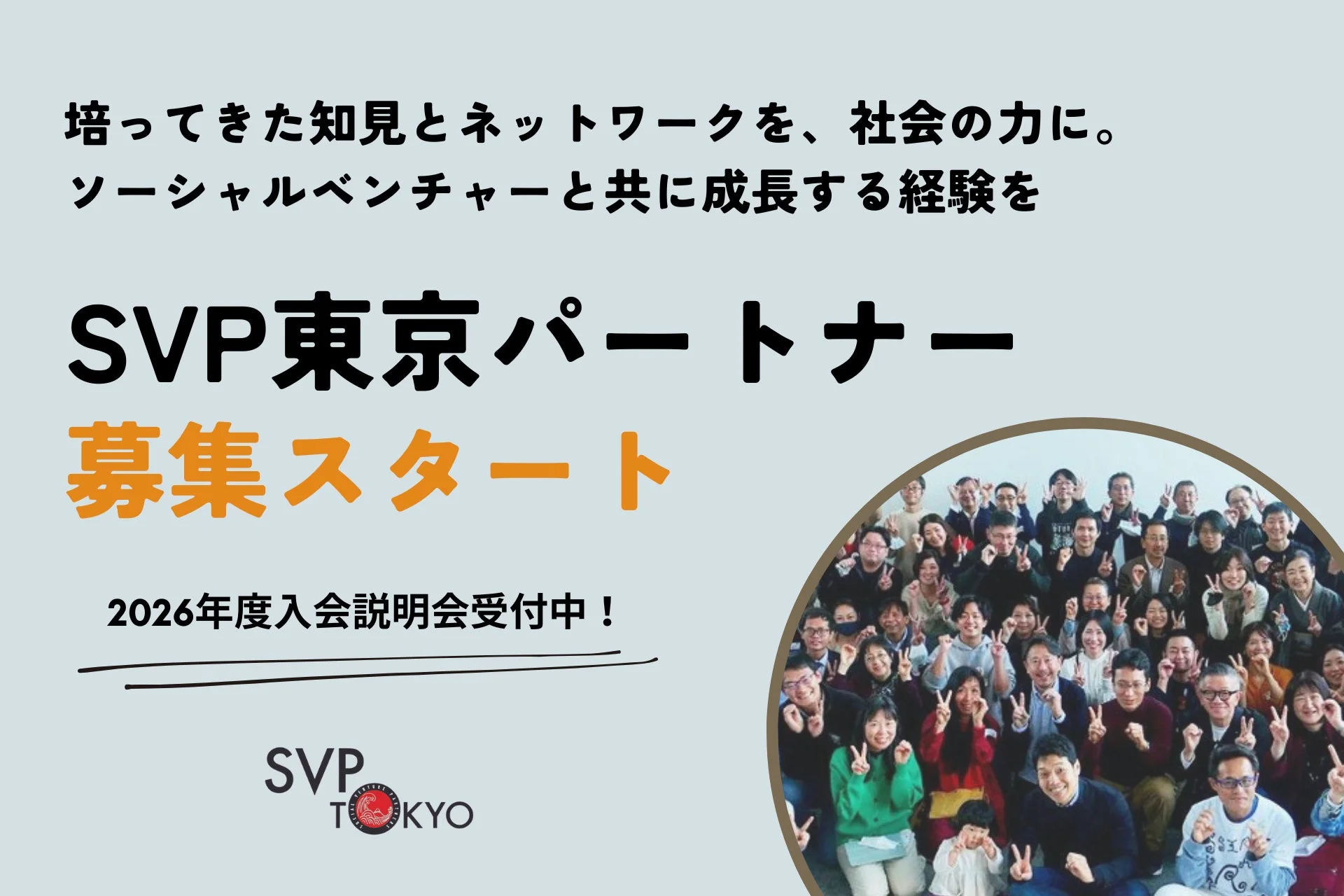 SVP東京 パートナー募集