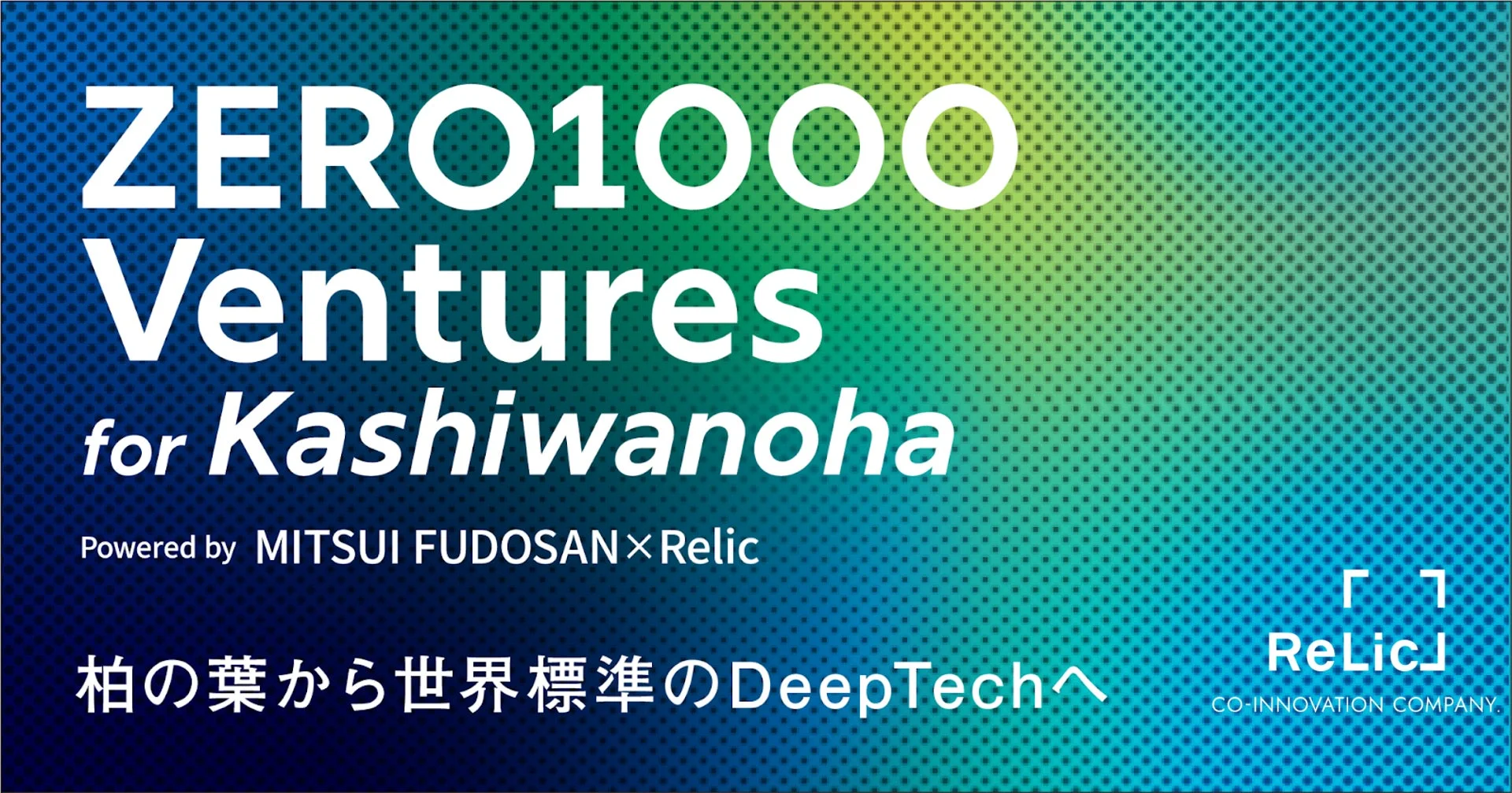 Relicと三井不動産が共同で、千葉県柏市「柏の葉スマートシティ」を舞台にしたスタートアップスタジオ「ZERO1000 Ventures for Kashiwanoha」を始動