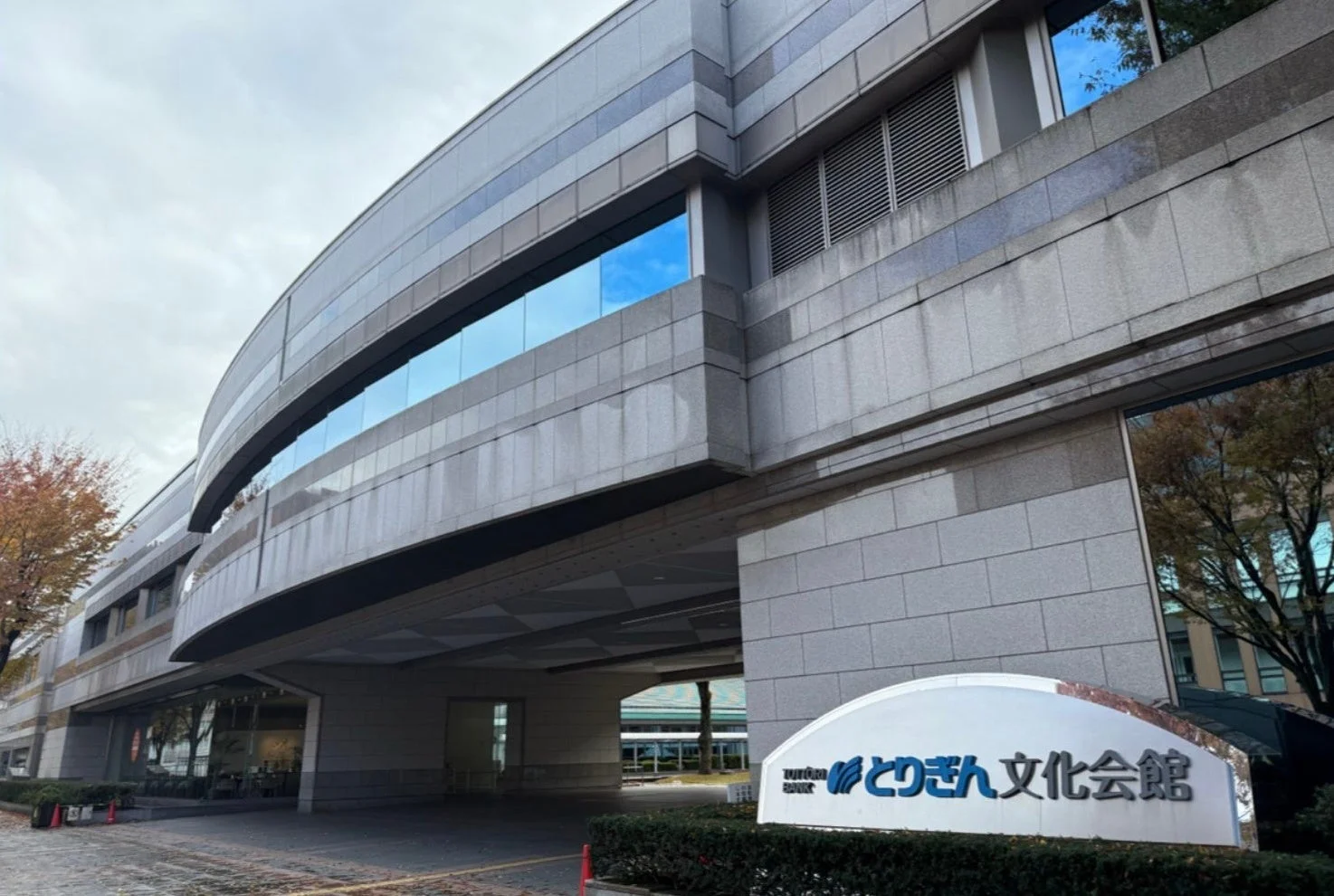 とりぎん文化会館の外観
