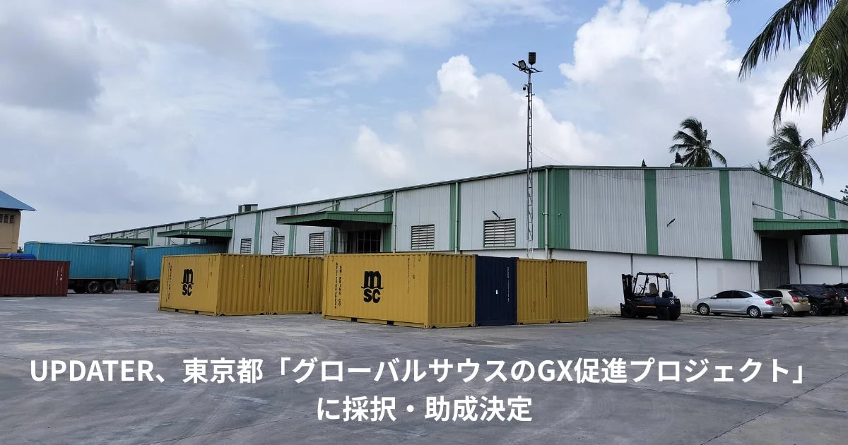 UPDATER、東京都「グローバルサウスのGX促進プロジェクト」に採択・助成決定