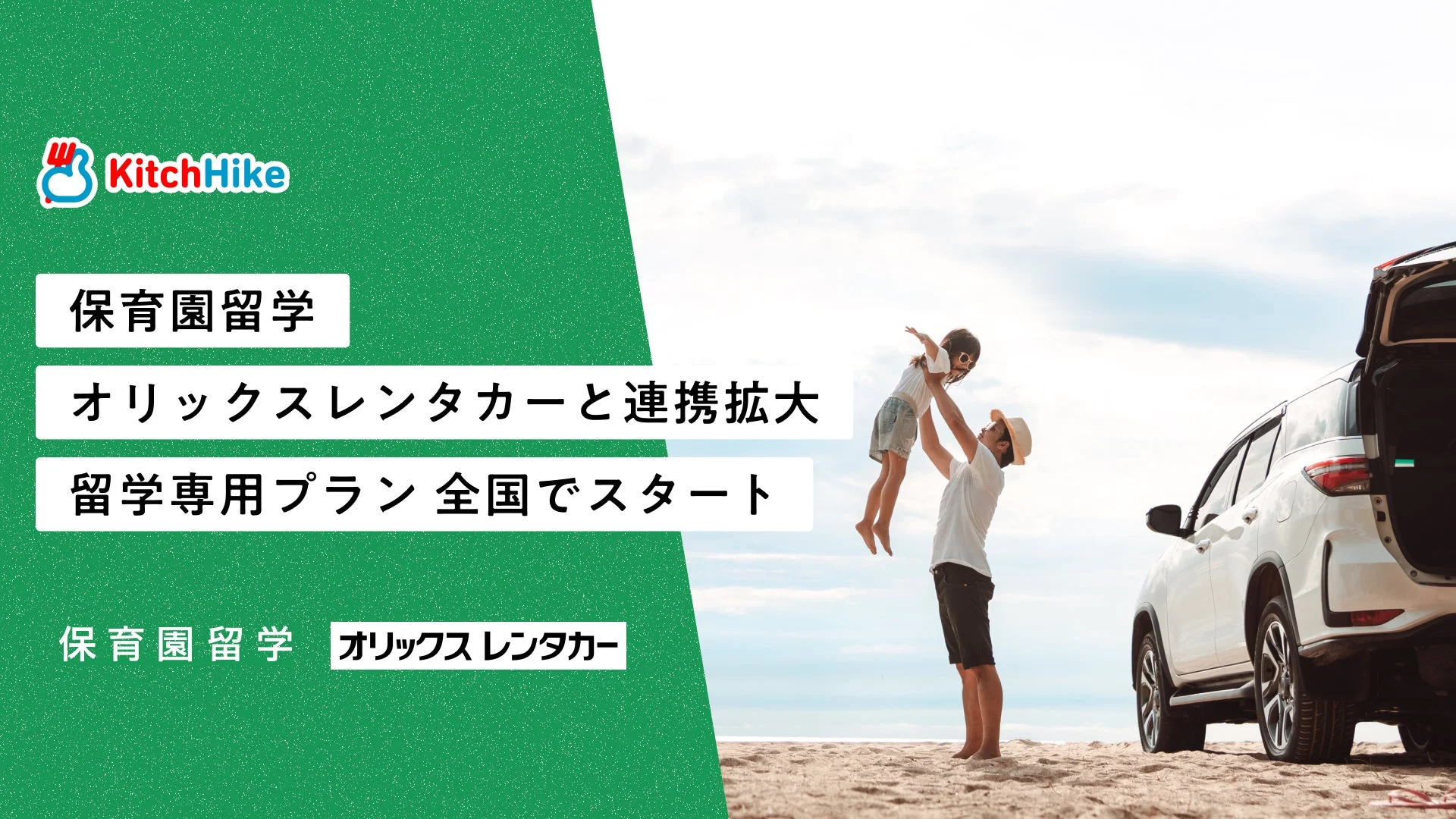 保育園留学 オリックスレンタカーとの連携拡大。留学専用プランを全国でスタート
