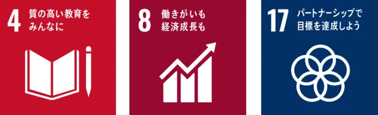 SDGs目標4 質の高い教育をみんなに、目標8 働きがいも経済成長も、目標17 パートナーシップで目標を達成しよう