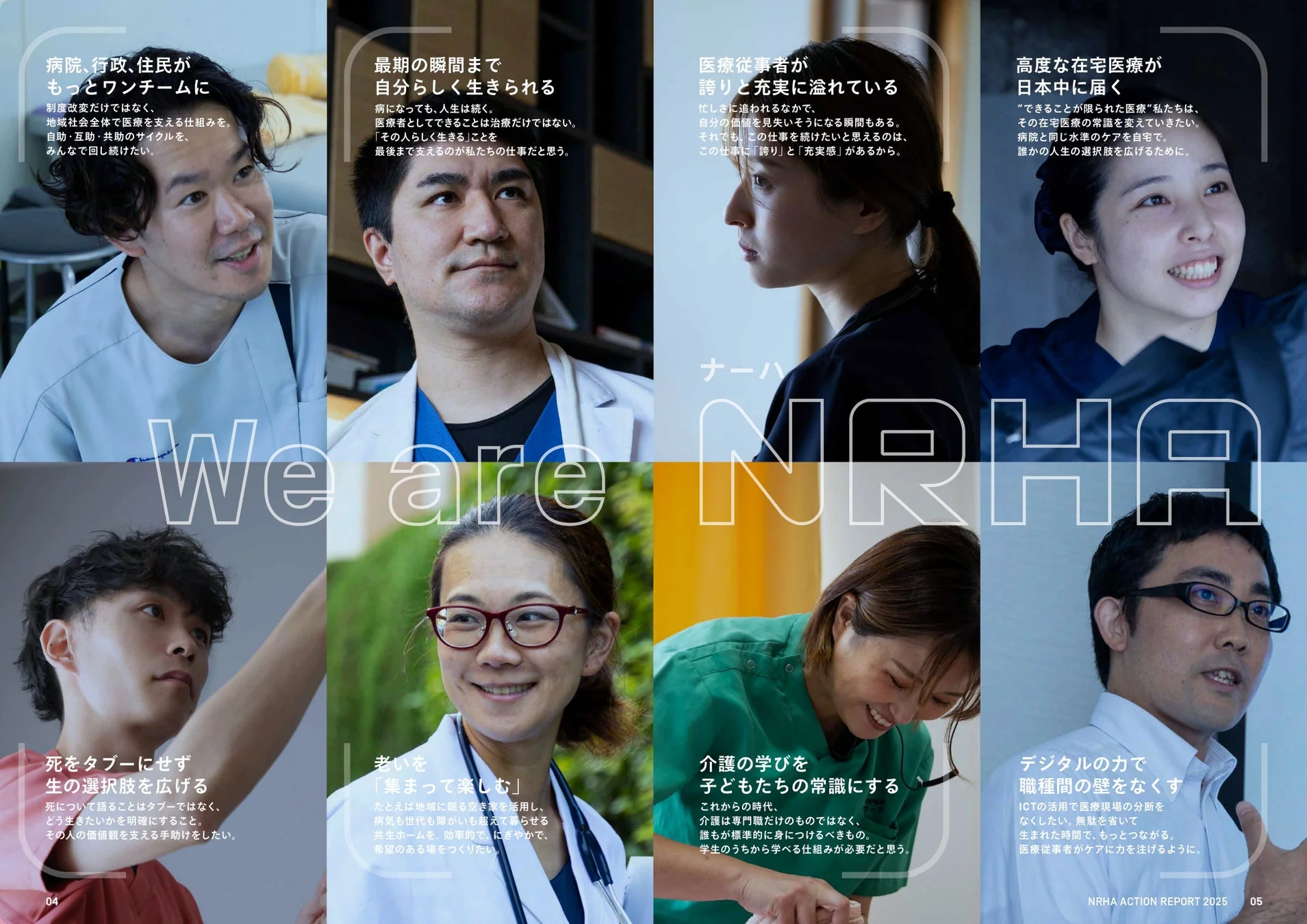 NRHAアクションレポートのビジョン