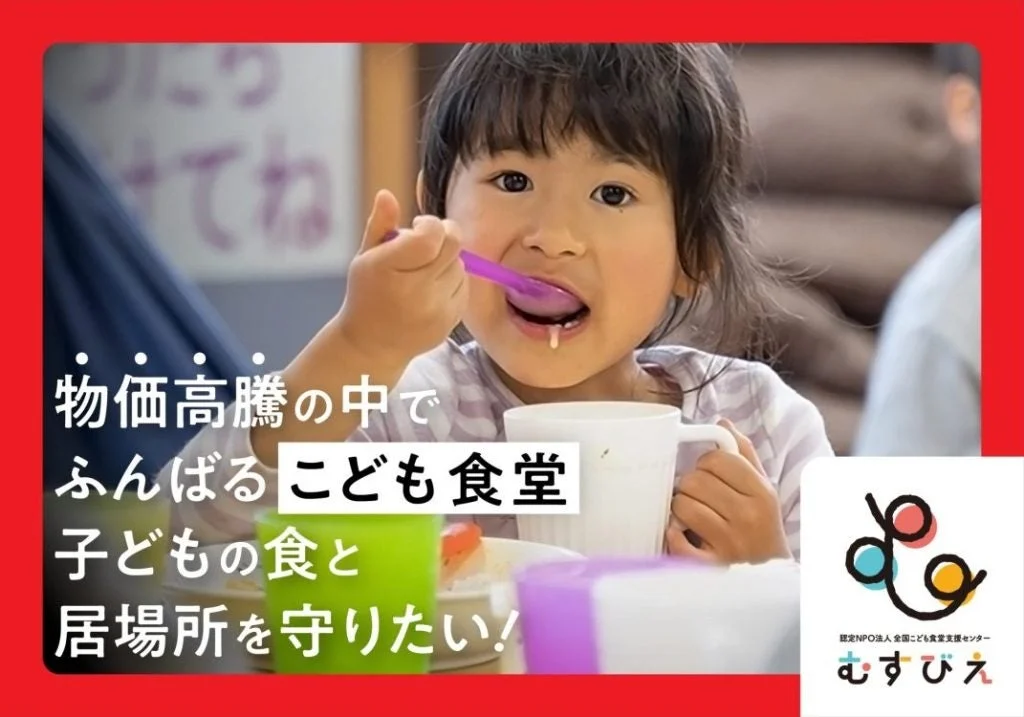 こども食堂 支援活動へのご支援のお願い