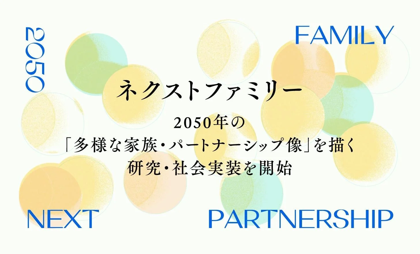 家族・パートナーシップイベント