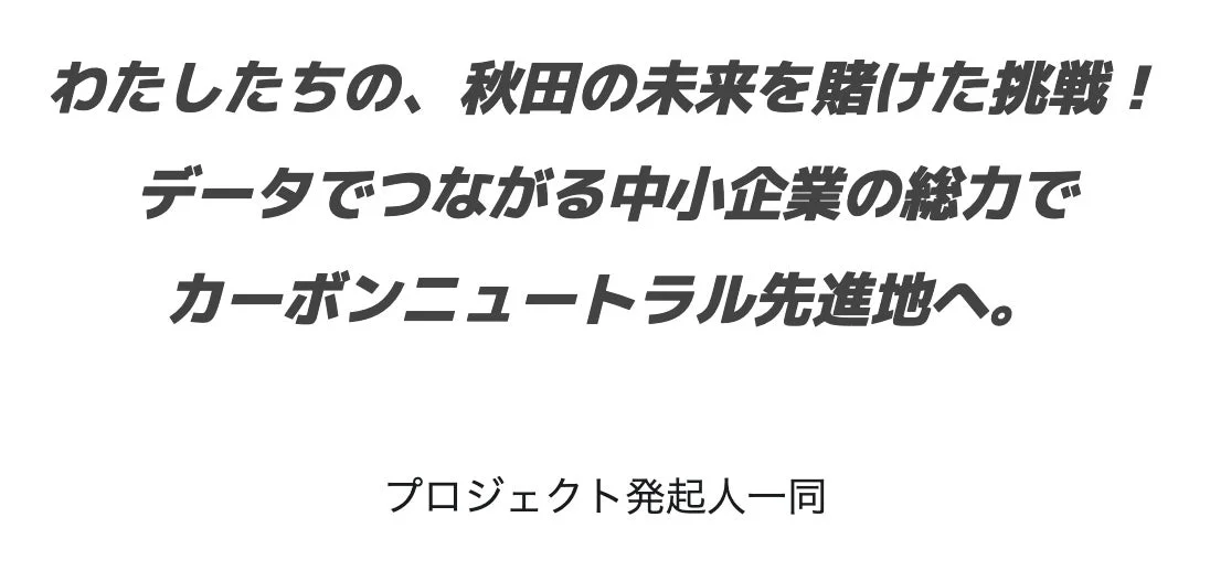 プロジェクト発起人一同