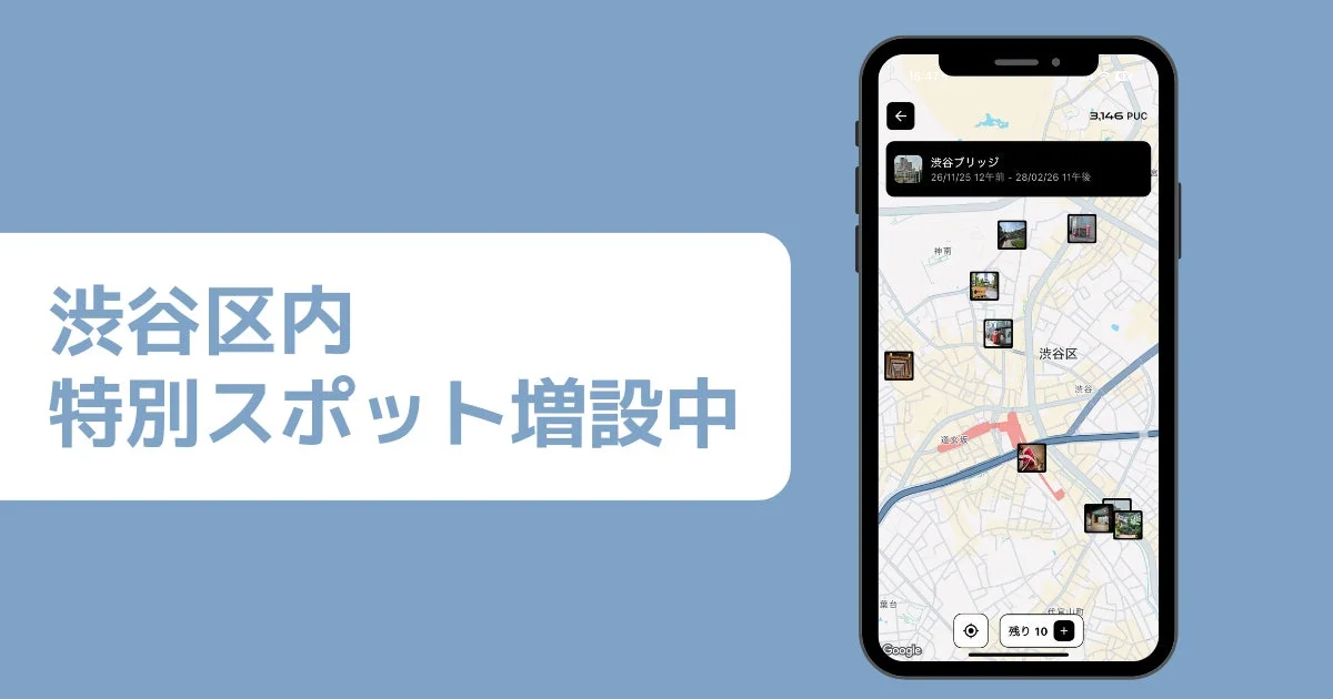 渋谷区内 特別スポット増設中