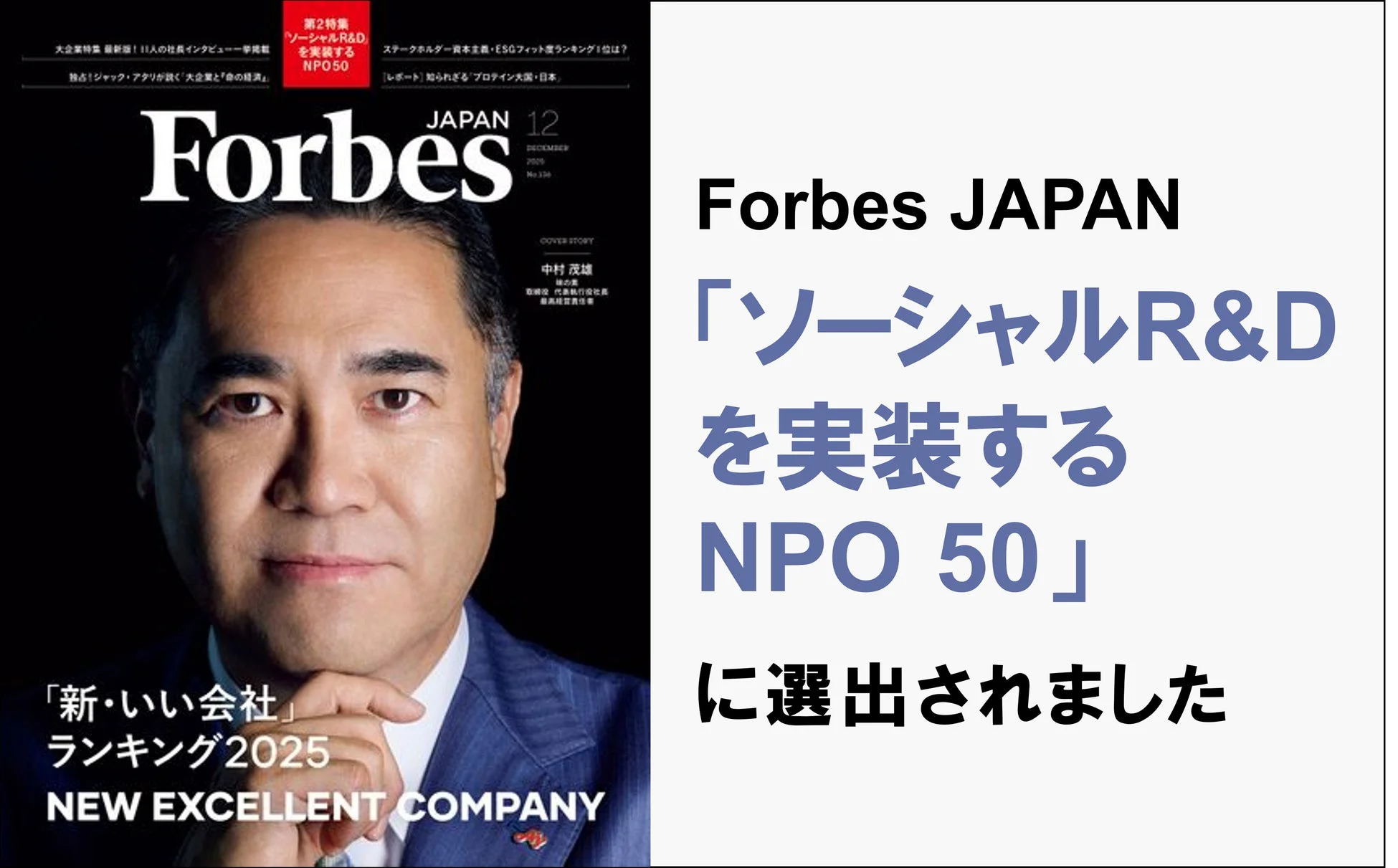 Forbes JAPAN「ソーシャルR&Dを実装するNPO50」に選出されたむすびえ