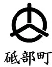 砥部町長 古谷崇洋氏