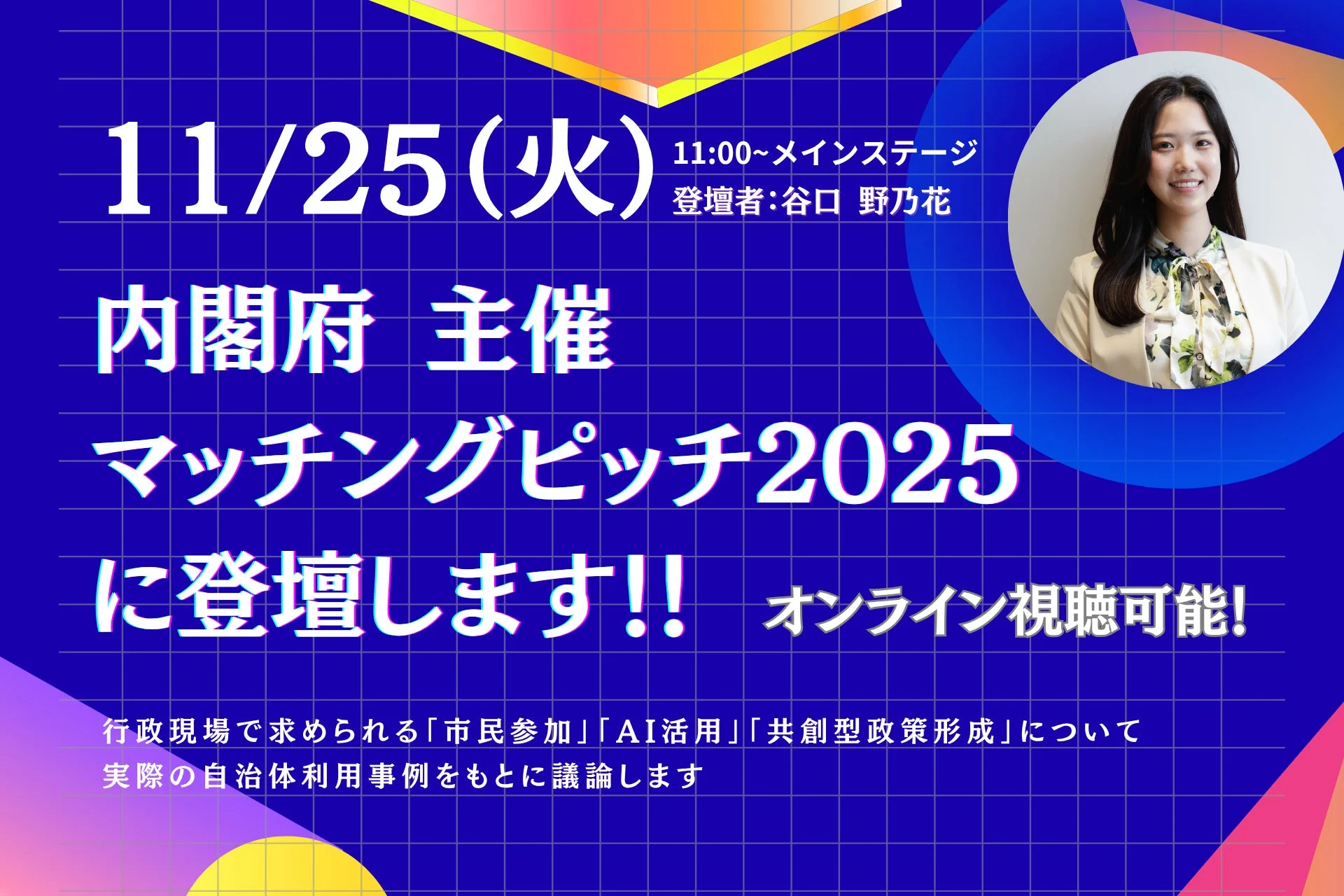 内閣府主催マッチングピッチ2025登壇告知