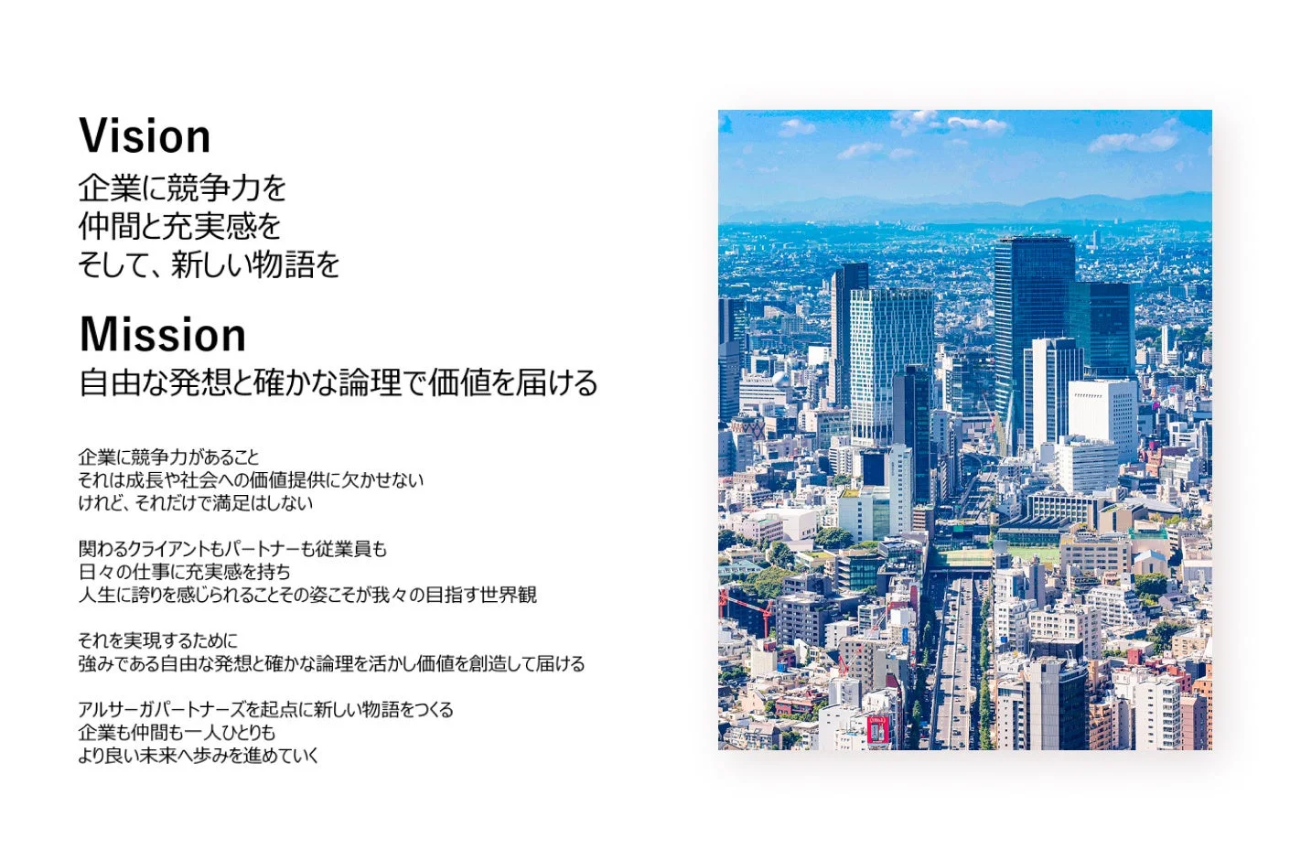 アルサーガパートナーズのビジョンとミッション