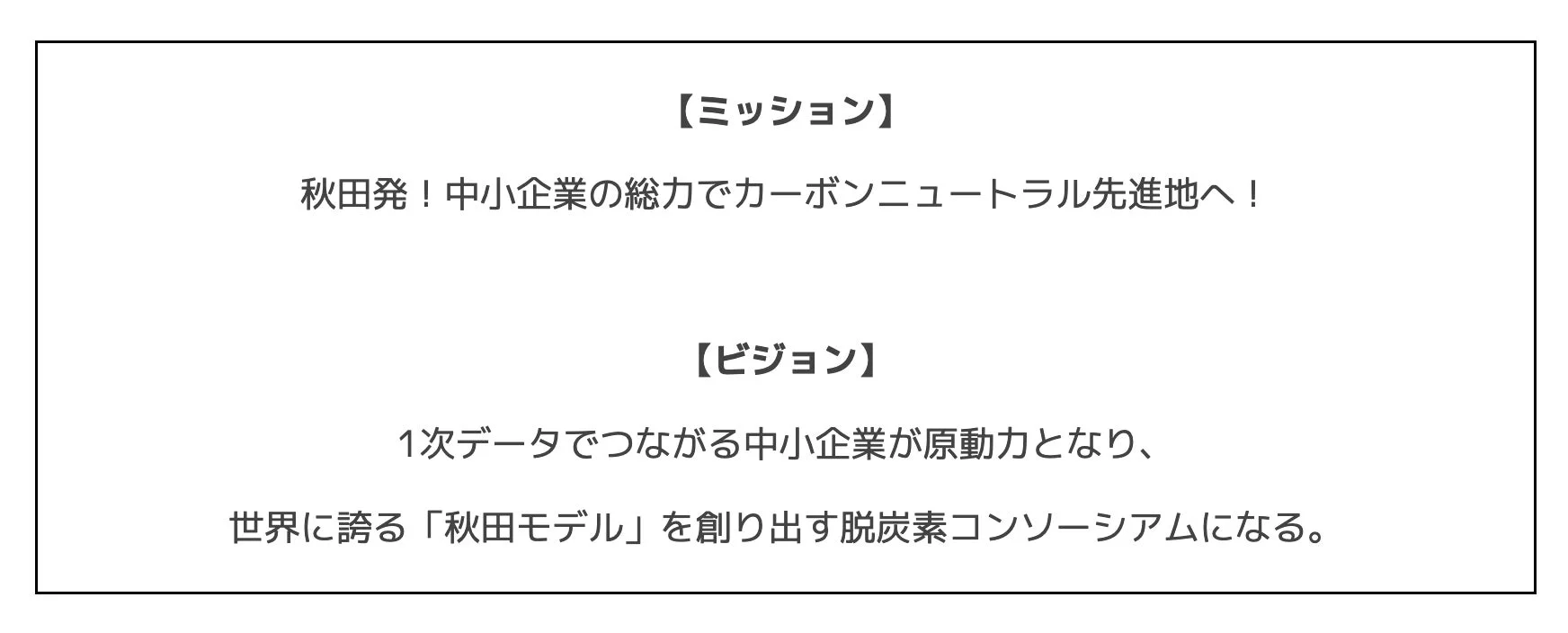 ミッション・ビジョン