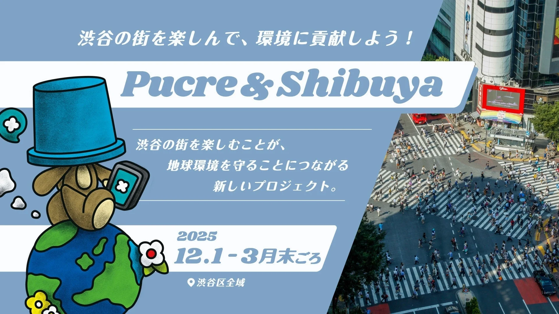 渋谷の街を楽しんで、環境に貢献しよう！Pucre & Shibuya