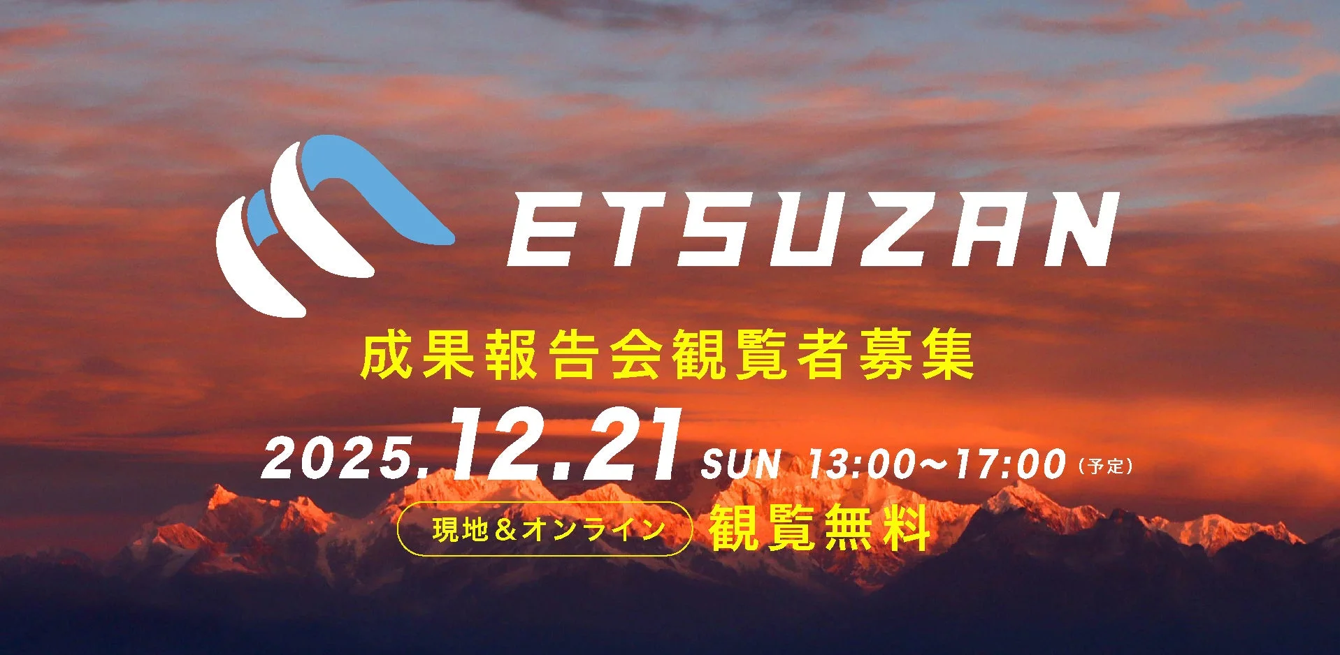 ETSUZAN 成果報告会観覧者募集