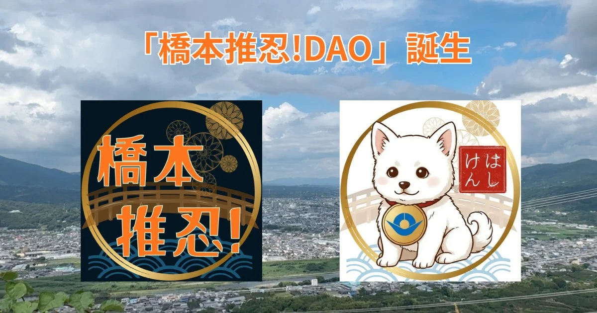 「橋本推忍!DAO」の誕生を告知する画像