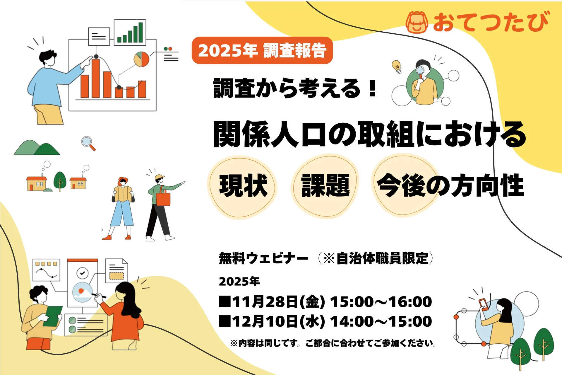 おてつたび 2025年 調査報告 ウェビナー告知