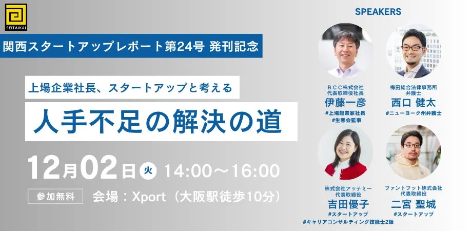 関西スタートアップレポート第24号発刊記念イベントの告知画像