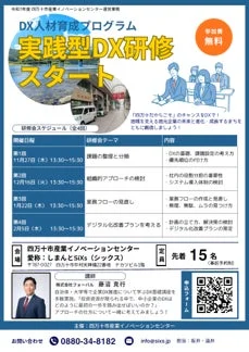 四万十市産業イノベーションセンター主催の「実践型DX研修」の案内。全4回でDXの本質からデジタル化改善プランまでを学び、地域商工業の未来を創造することを目指す。参加費無料で定員15名、事前予約が必要。