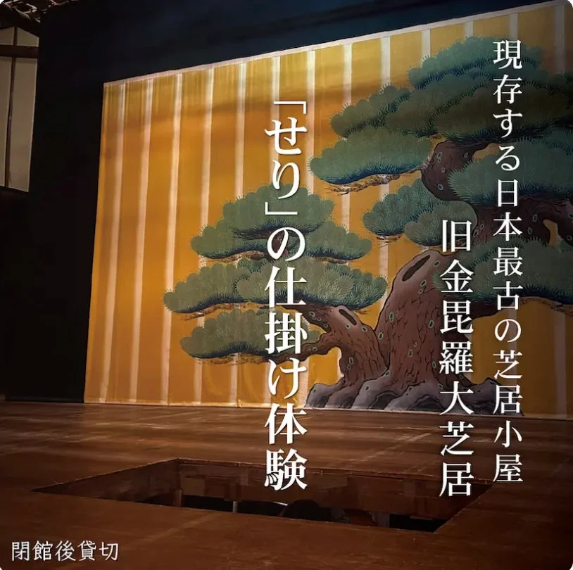 香川県琴平町の旧金毘羅大芝居の舞台