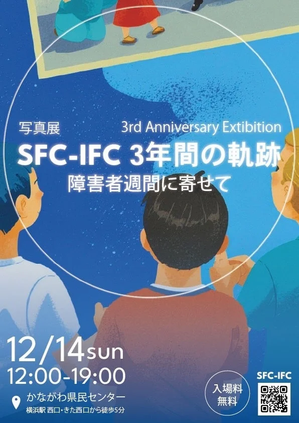 SFC-IFC 3周年記念写真展の告知ポスター