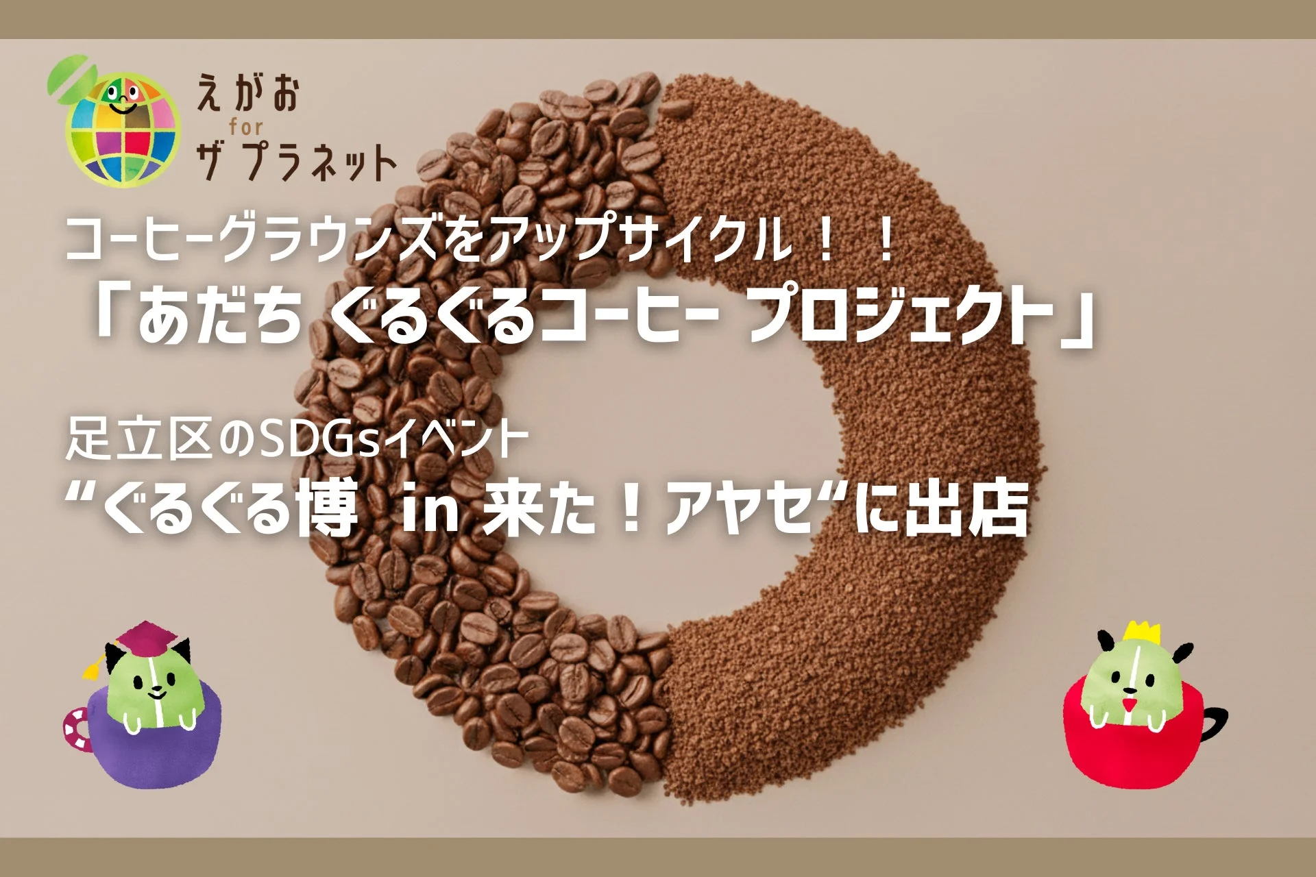 あだちぐるぐるコーヒープロジェクト、ぐるぐる博に出店