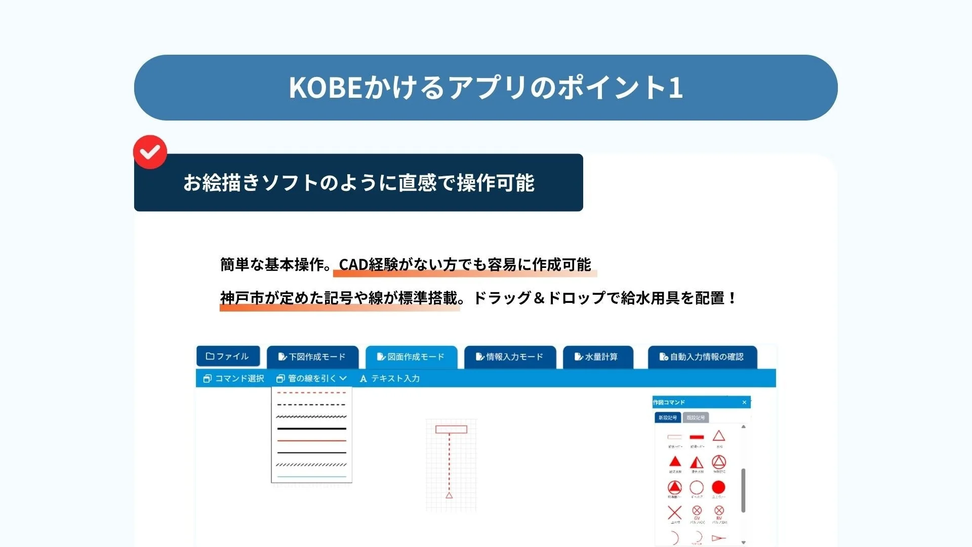 お絵描きソフトのように直感で操作可能