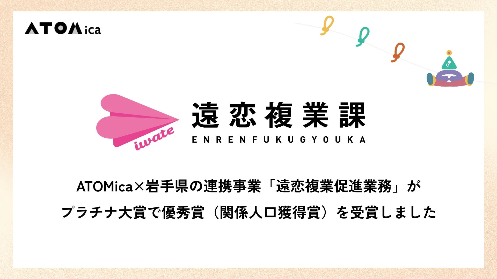 プラチナ大賞で優秀賞を受賞した「遠恋複業促進業務」