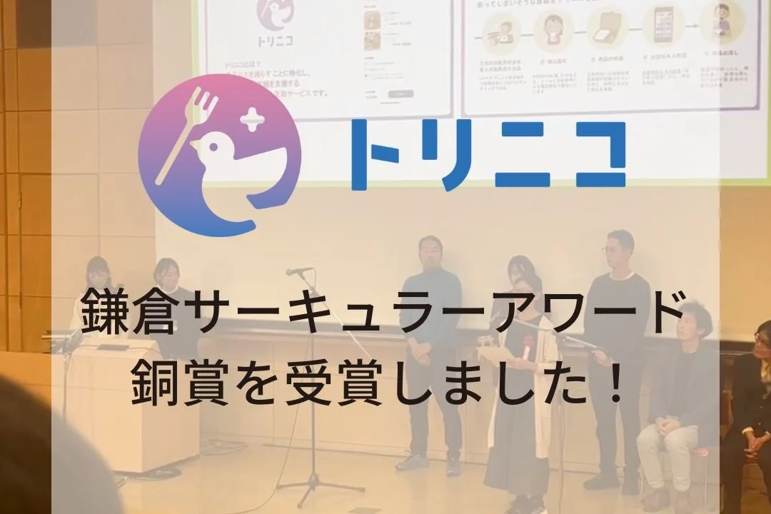 トリニコ 鎌倉サーキュラーアワード 銅賞を受賞しました！