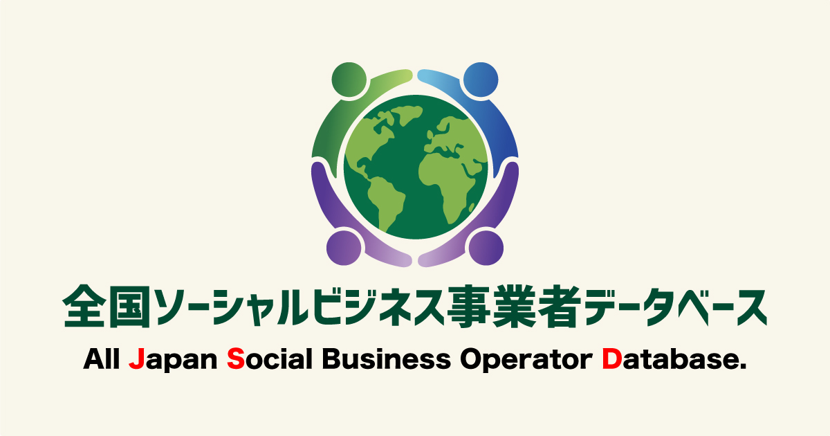 全国ソーシャルビジネス事業者データベースロゴ