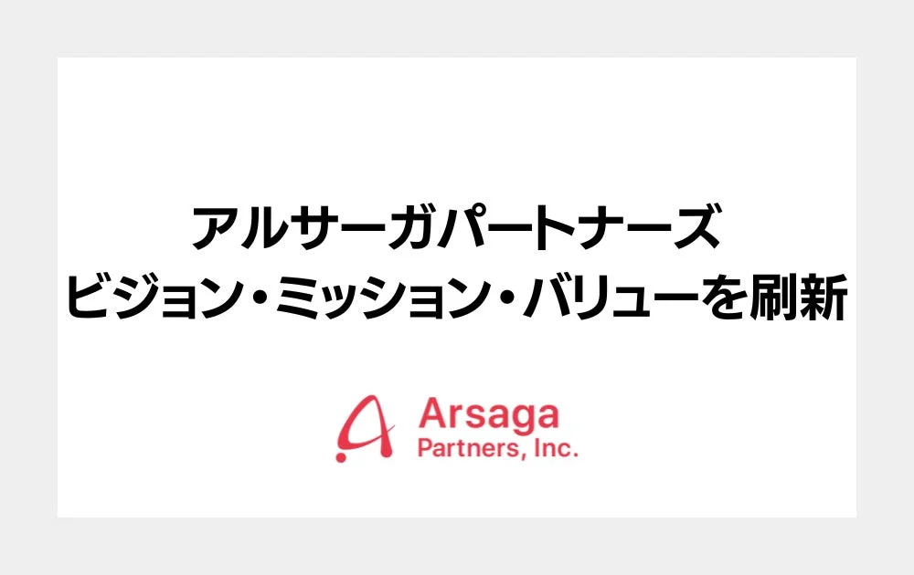 アルサーガパートナーズ ビジョン・ミッション・バリューを刷新