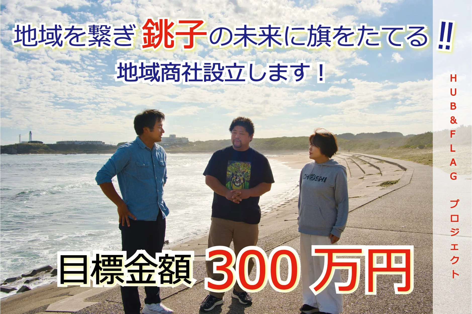 地域を繋ぎ 銚子の未来に旗をたてる!! 地域商社設立します! HUB & FLAG プロジェクト