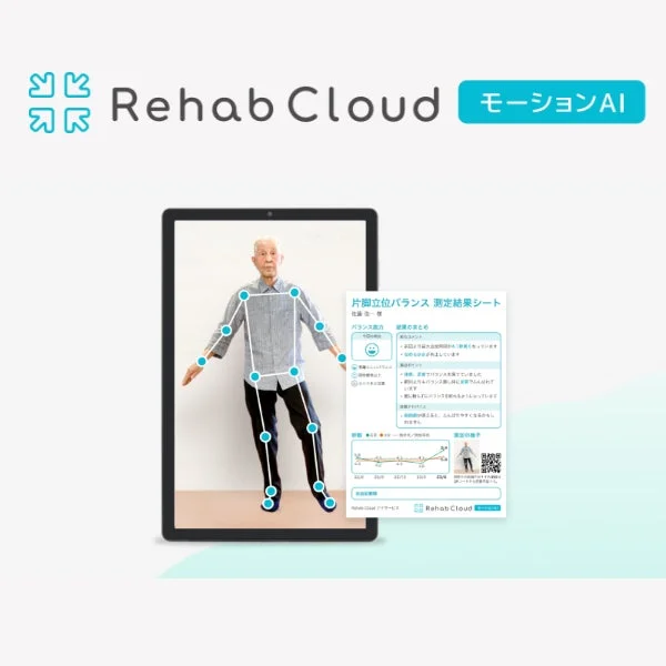 Rehab Cloud モーションAI 片脚立位バランス 測定結果シート