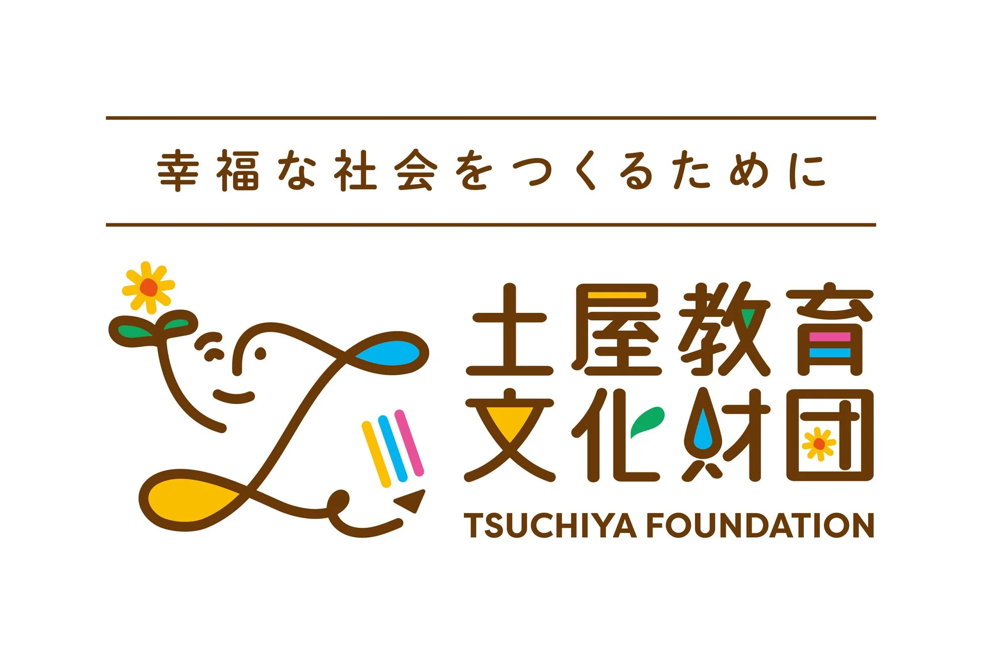 幸福な社会をつくるために 土屋教育文化財団のロゴ