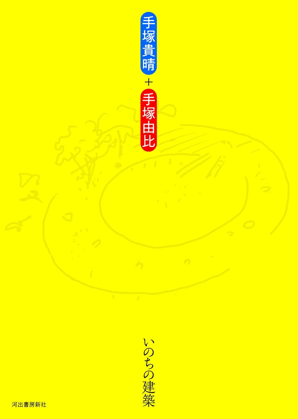 『いのちの建築』書籍表紙