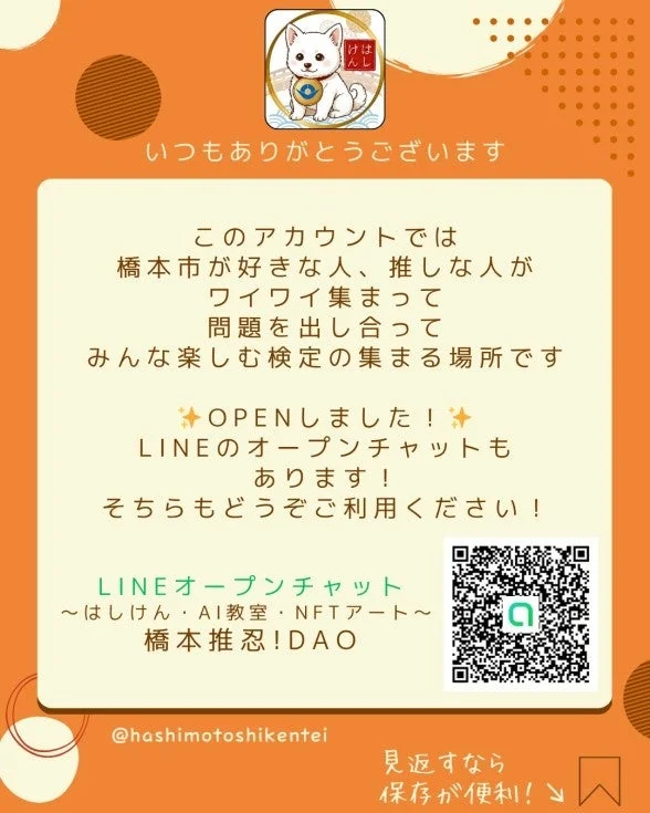 橋本市が好きな人や推しな人が集まるLINEオープンチャットの開設を告知する画像