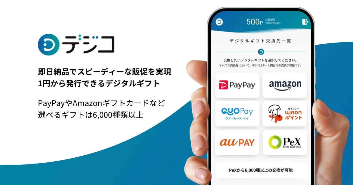 デジコについて