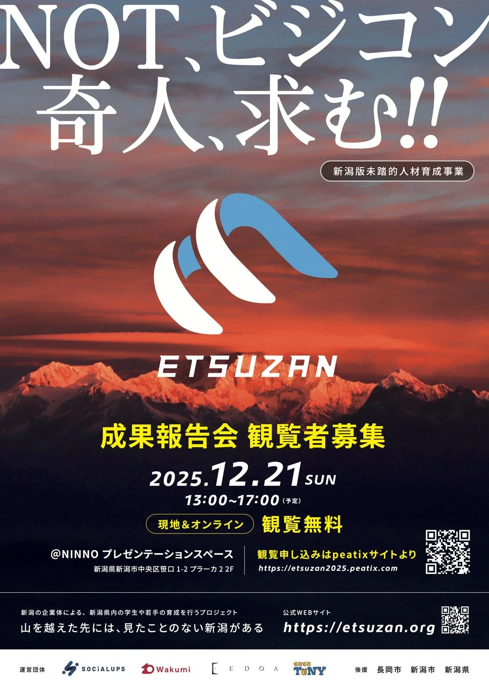 新潟版未踏的人材育成事業 ETSUZAN 成果報告会 観覧者募集
