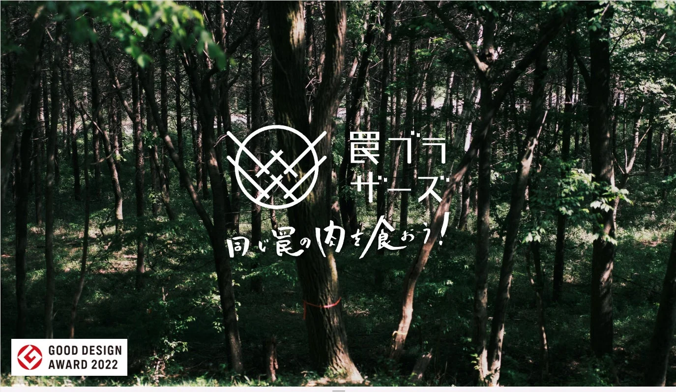 罠ブラザーズ GOOD DESIGN AWARD 2022