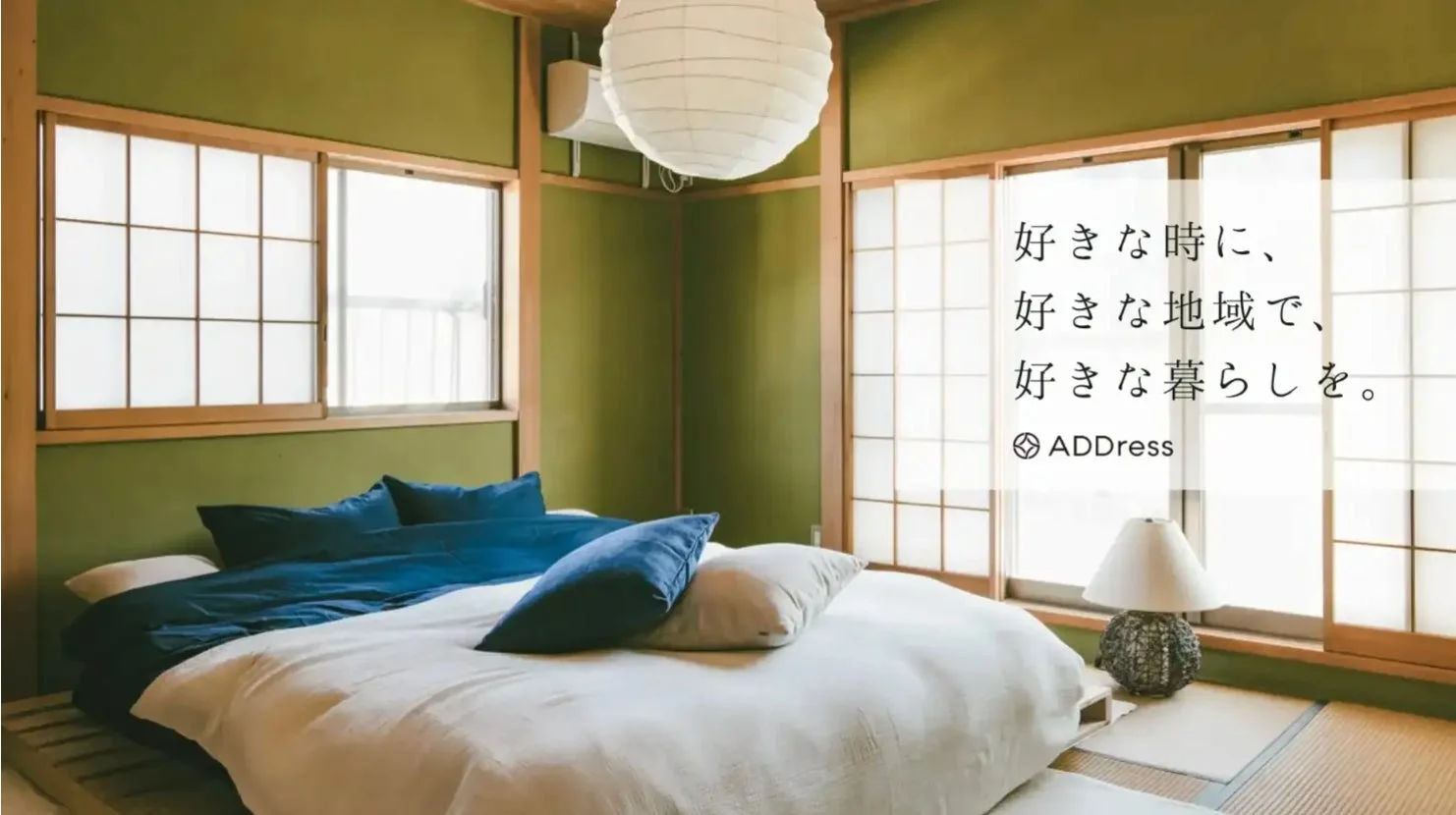 「好きな時に、好きな地域で、好きな暮らしを。」というメッセージが添えられた、和風の落ち着いた寝室の画像です。障子や畳、大きなベッドが特徴で、リラックスできる空間が広がっています。