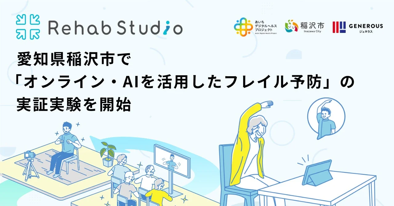 Rehab Studio 愛知県稲沢市で「オンライン・AIを活用したフレイル予防」の実証実験を開始