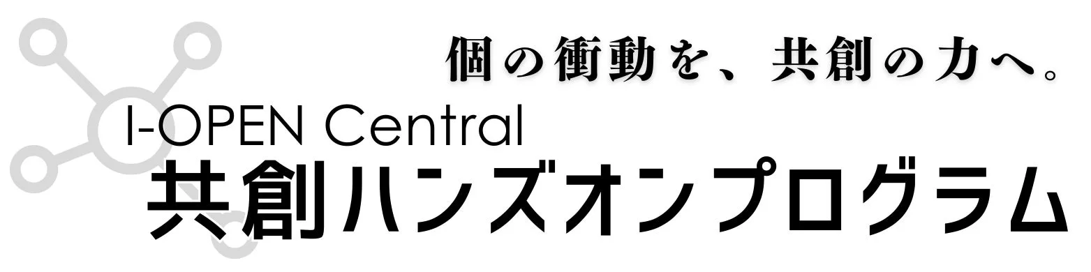 I-OPEN Central 共創ハンズオンプログラム