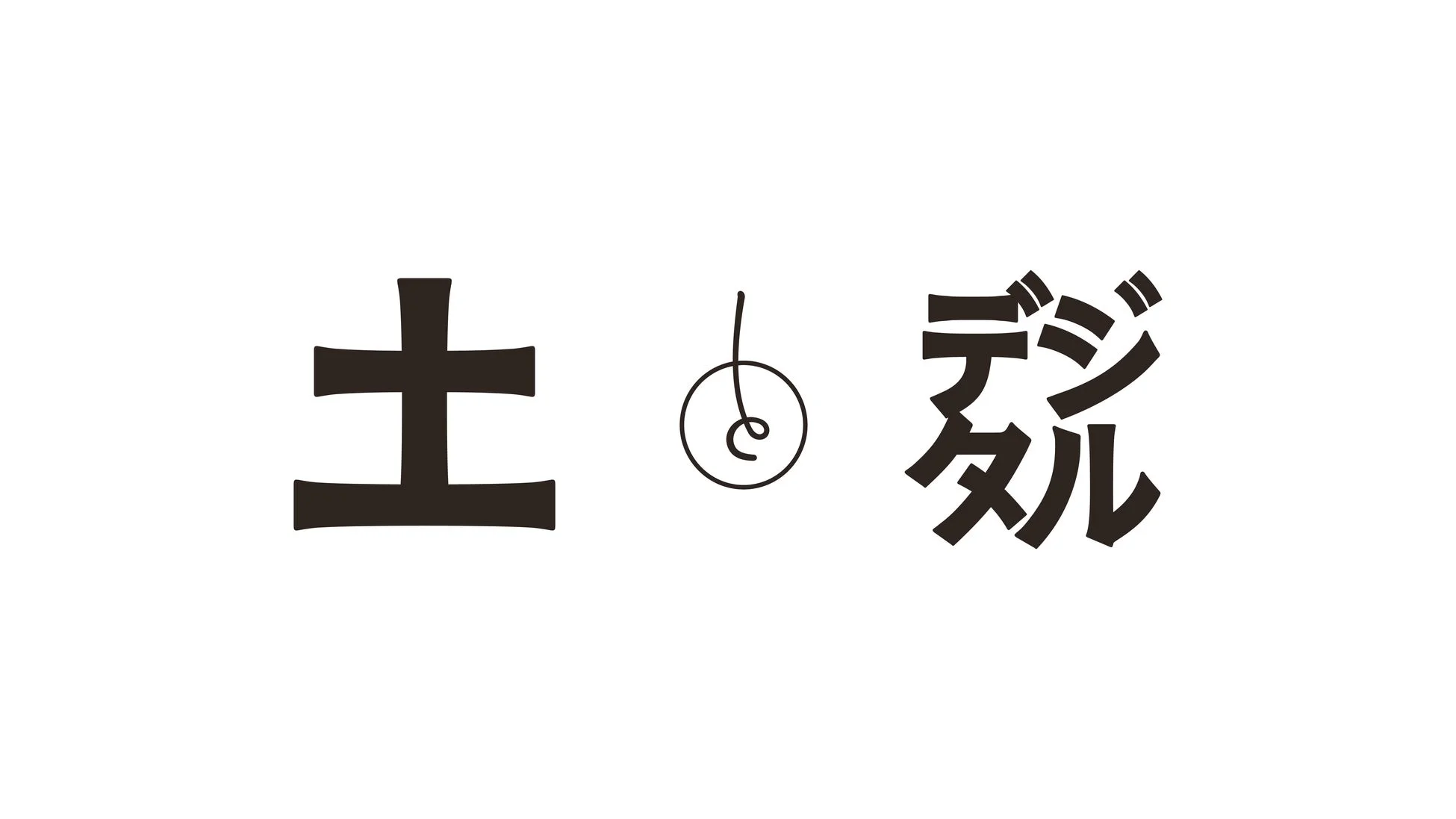 土とデジタル