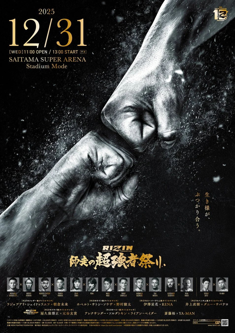 RIZIN 師走の超強者祭り ポスター