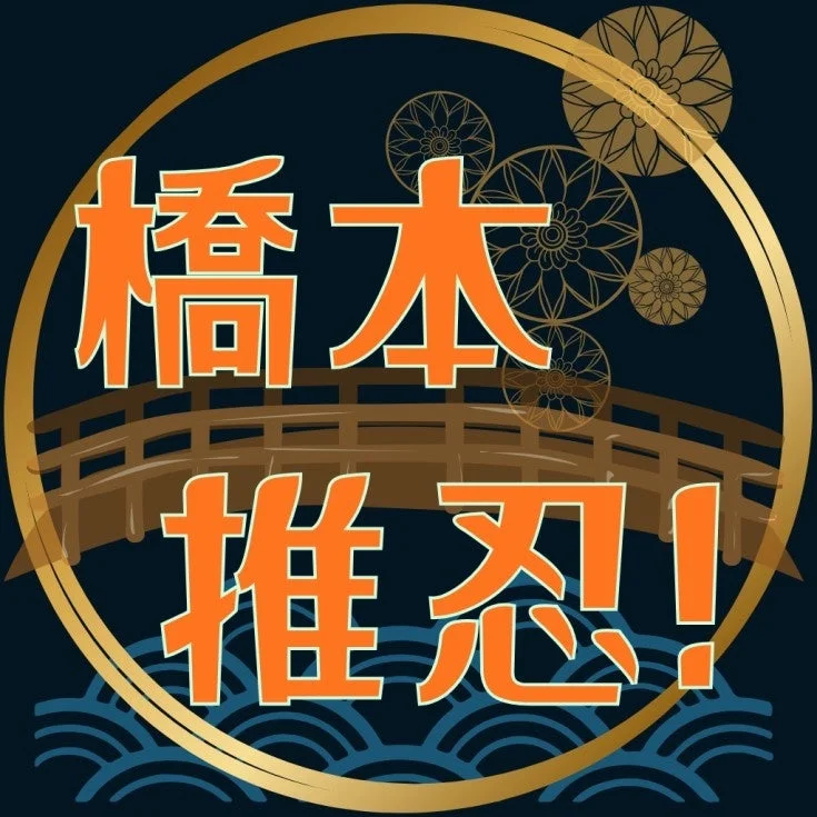 「橋本推忍!」というオレンジ色の文字が特徴的な和風デザインのロゴ