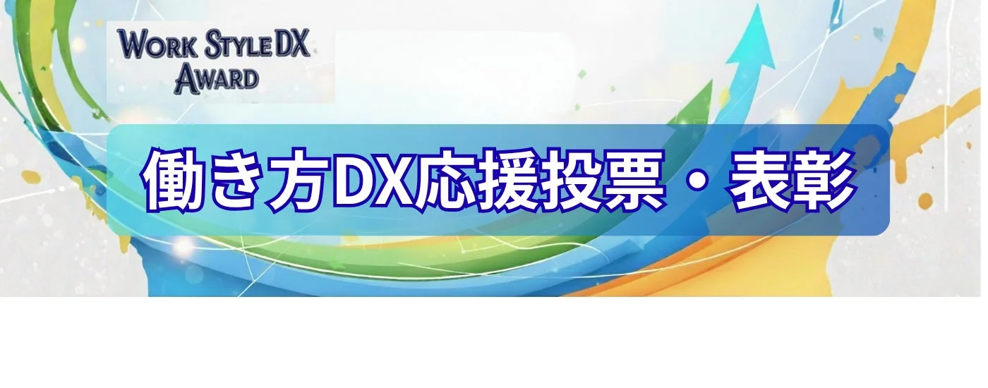 働き方DX表彰