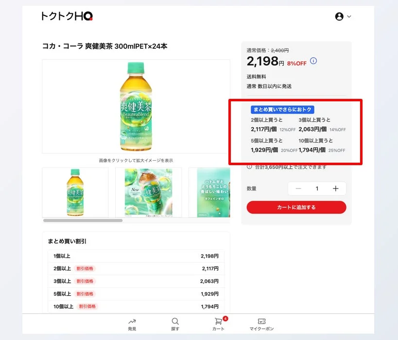 まとめ買い機能で、割引率がさらにアップ